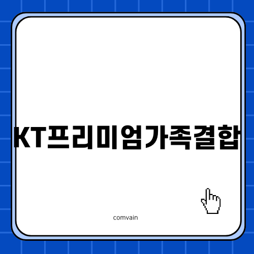 KT프리미엄가족결합으로 더 많은 할인 혜택 받기
