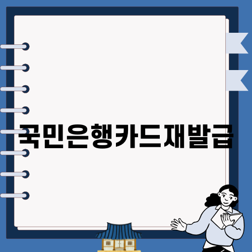 국민은행카드재발급 쉽게 하기