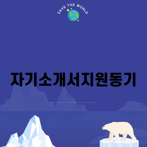 자기소개서지원동기 잘 쓰는 법