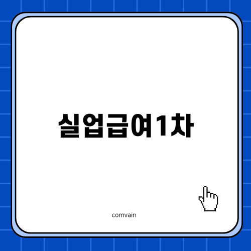 실업급여1차 제대로 알기