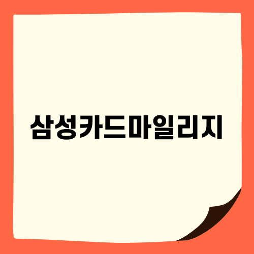 삼성카드마일리지 혜택 완벽 정리