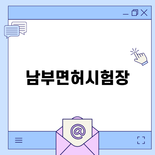 부산 남부면허시험장 방문기
