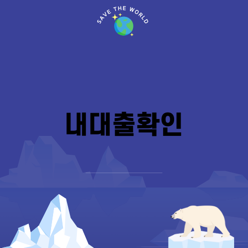 내대출확인으로 더 스마트한 금융 관리하기