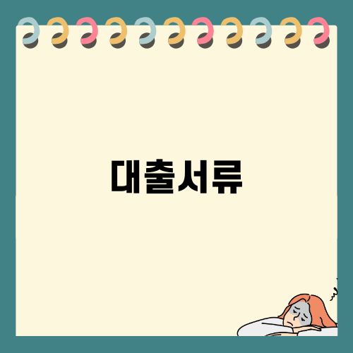 신청 전에 알아야 할 대출서류