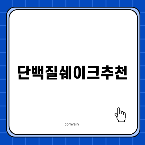 단백질쉐이크추천 건강한 다이어트의 첫 걸음