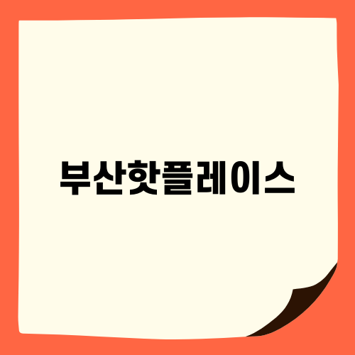 부산핫플레이스 추천