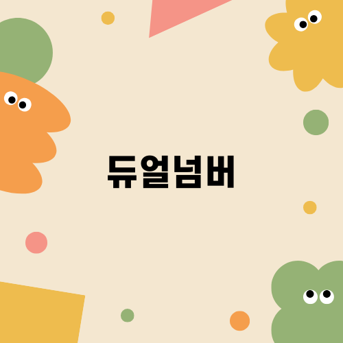 듀얼넘버로 스마트하게 전화 관리하기