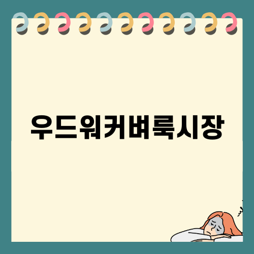 우드워커벼룩시장에서 만나는 따뜻한 수공예