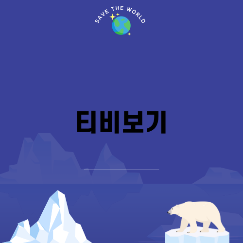 효율적인 티비보기와 SKT 요금 비교
