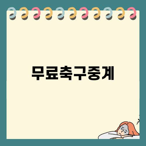 무료축구중계로 대한민국의 경기를 즐기자