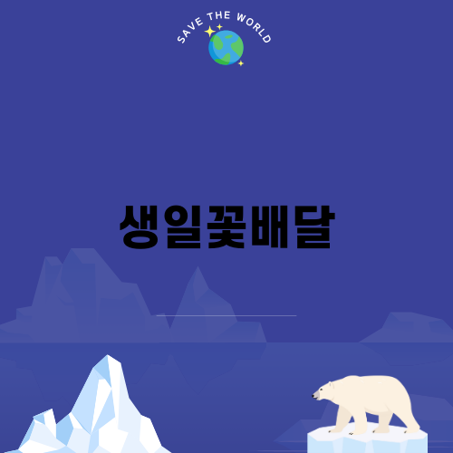 생일꽃배달로 특별한 날을 더욱 특별하게