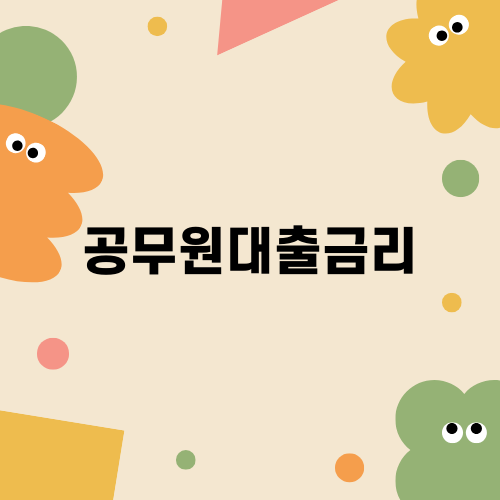 공무원대출금리의 모든 것