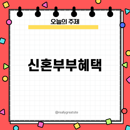 신혼부부혜택 더하기