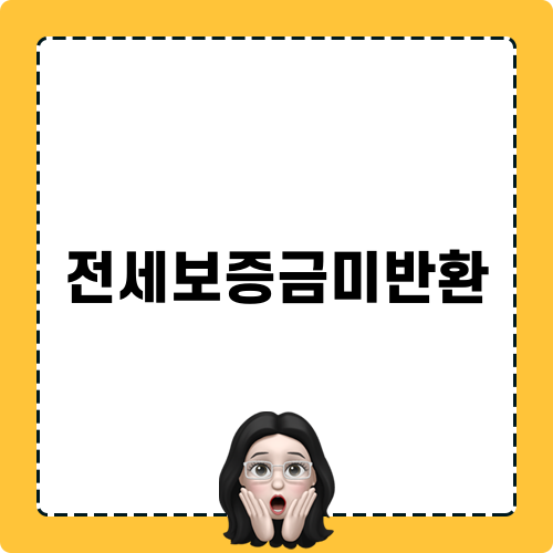 전세보증금미반환 문제 해결하기