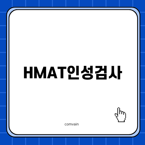 HMAT인성검사 합격을 위한 전략
