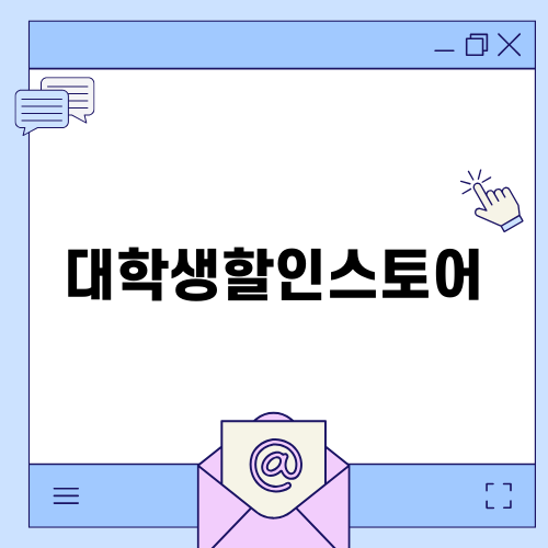 대학생할인스토어에서의 스마트폰 구매 경험
