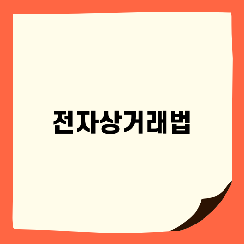 전자상거래법과 알리익스프레스