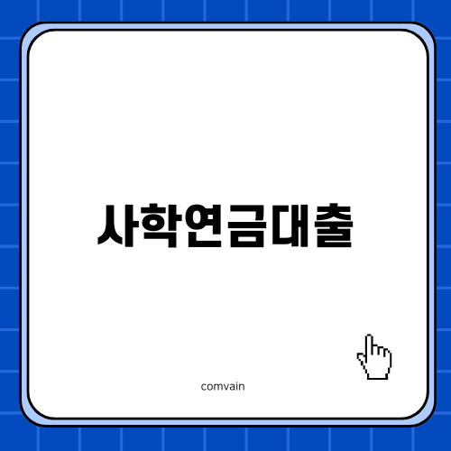사학연금대출의 모든 것