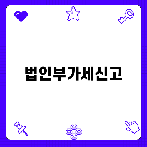 법인부가세신고를 이해하자