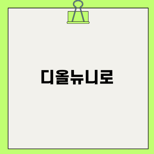 디올뉴니로 차량 관리의 모든 것
