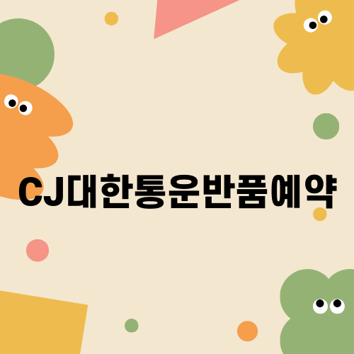 CJ대한통운반품예약 쉽게 하기