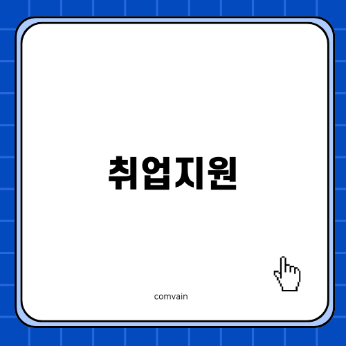 청년에 필요한 취업지원