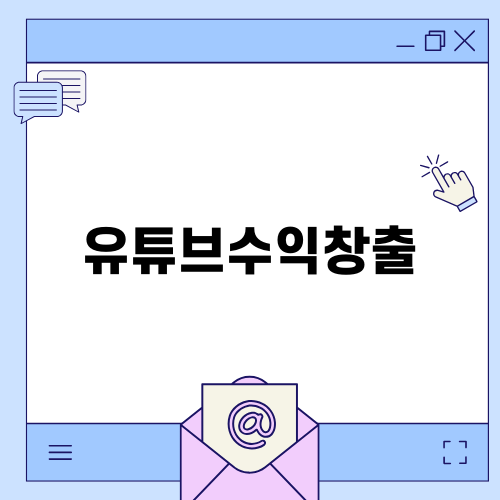 유튜브수익창출의 모든 것