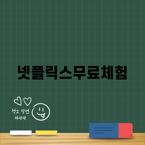 넷플릭스무료체험 혜택 총정리