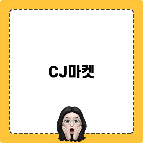 CJ마켓에서 건강한 식단 시작하기