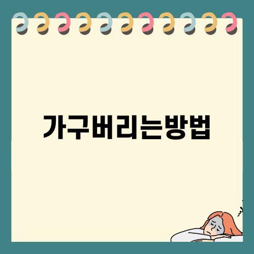 가구버리는방법 완벽 가이드