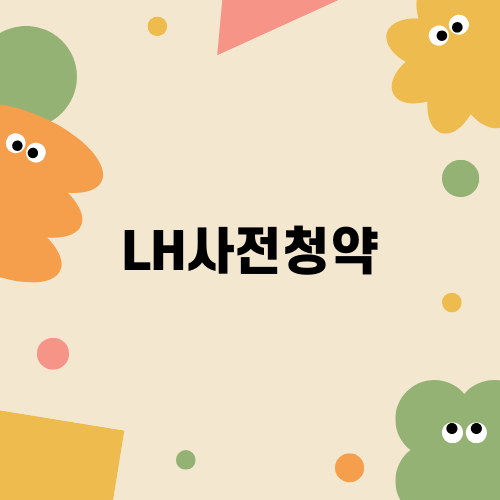 LH사전청약, 내 집 마련의 첫걸음