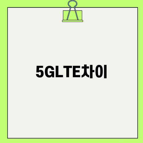 아이폰 5GLTE차이 이해하기