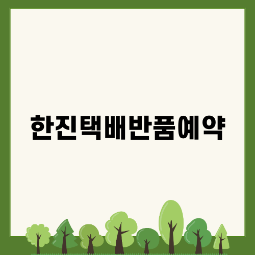 한진택배반품예약 쉽게 하는 법