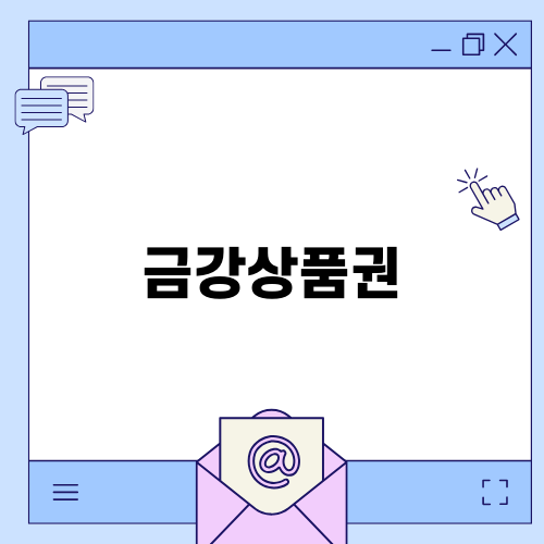 금강상품권으로 결혼준비 비용 아끼기