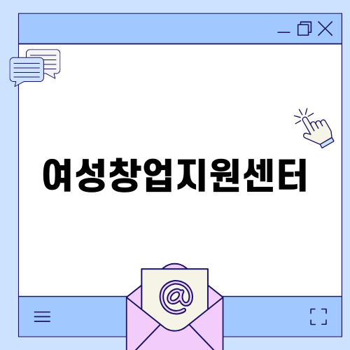 여성창업지원센터를 통한 성공적인 창업 여정
