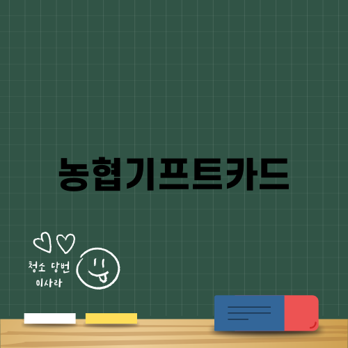 농협기프트카드 활용법과 발급안내
