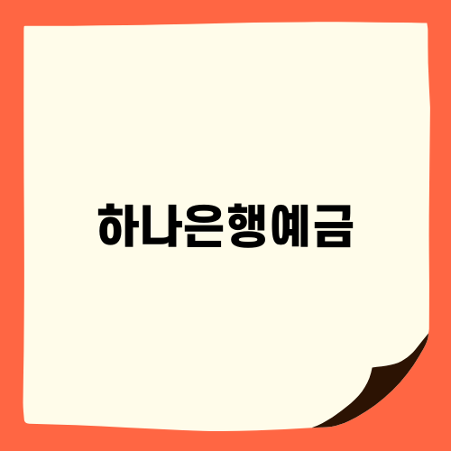 하나은행예금으로 똑똑한 저축 시작하기