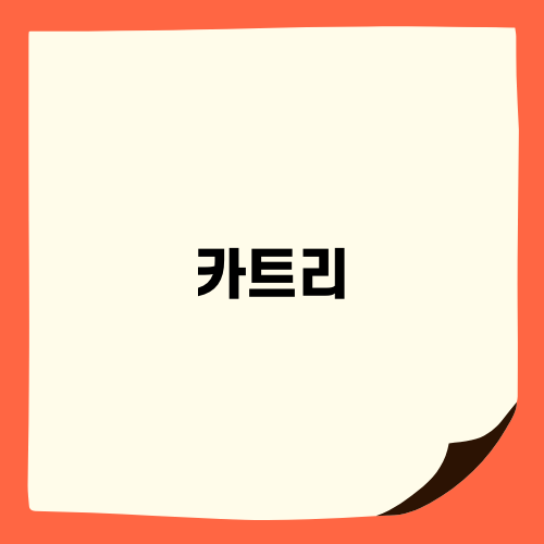카트리로 간편한 조기폐차 신청