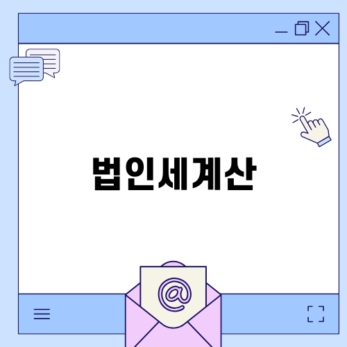 법인세계산 쉽게 마스터하기