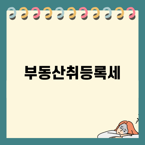 부동산취등록세 제대로 알아보기