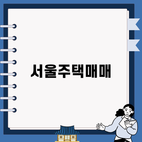 서울주택매매의 매력과 가능성