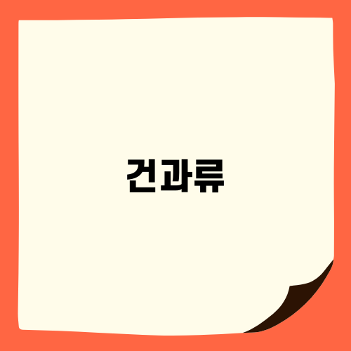 모카빵과 건과류의 매력
