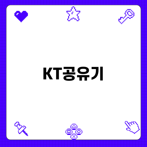 KT공유기로 아파트 인터넷 쉽게 연결하기