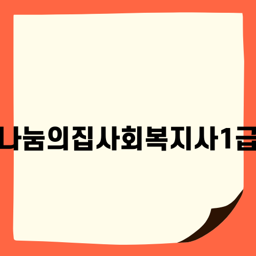 나눔의집사회복지사1급 인강 활용법
