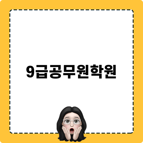 합격 전략! 9급공무원학원