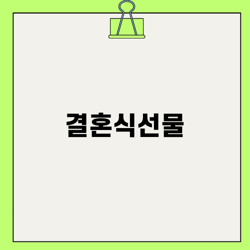 결혼식선물 준비하기