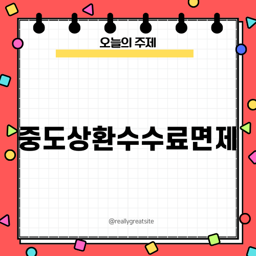 중도상환수수료면제 혜택 알아보기