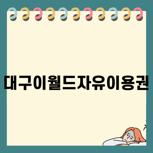 대구이월드자유이용권으로 즐기는 벚꽃놀이