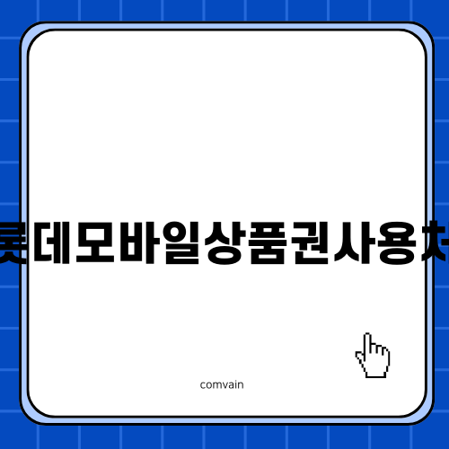 롯데모바일상품권사용처 완벽 가이드
