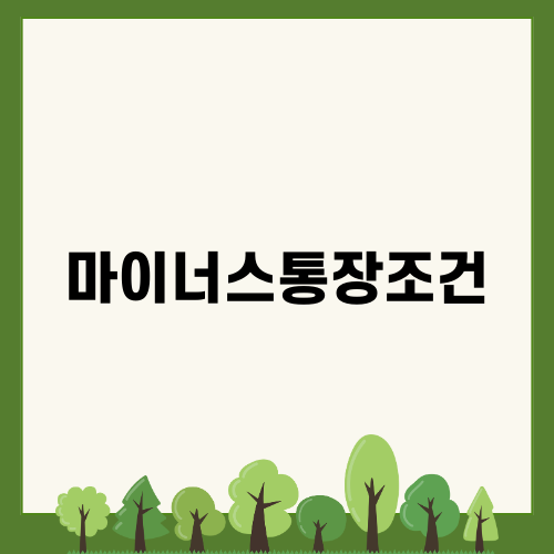 마이너스통장조건 제대로 이해하기
